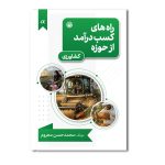 راه های کسب درآمد از حوزه کشاورزی