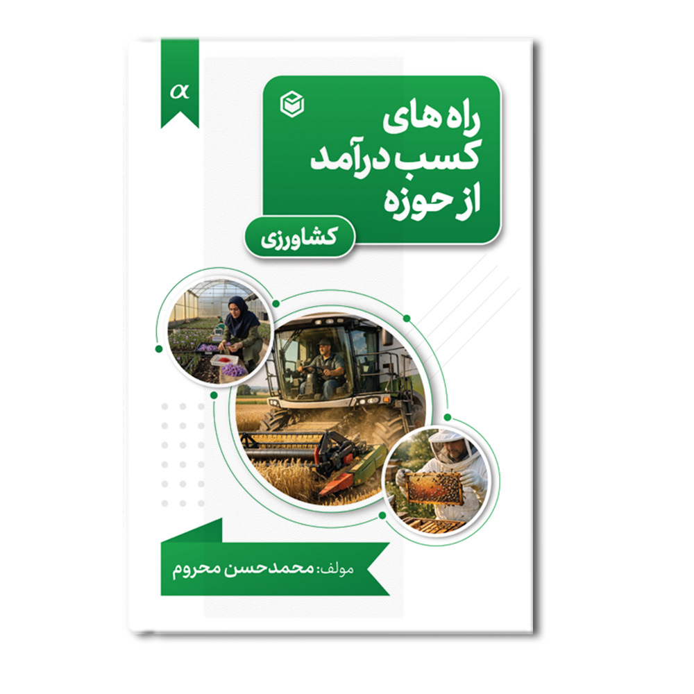 r راه های کسب درآمد از حوزه کشاورزی - Image 1