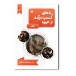 راه های کسب درآمد از حوزه هنر