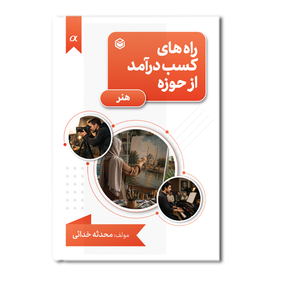 r راه های کسب درآمد از حوزه هنر - Image 1