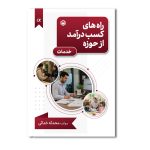 راه های کسب درآمد از حوزه خدمات