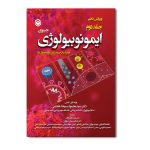 ایمونوبیولوژی جینوی (جلد دوم)