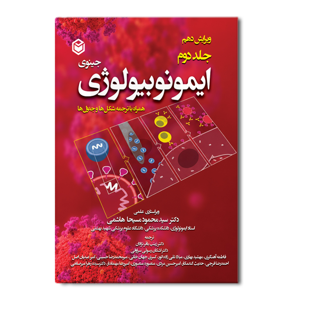 r ایمونوبیولوژی جینوی (جلد دوم) - Image 1