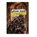 اقتصاد مقدماتی