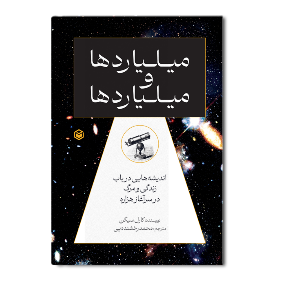 r میلیاردها و میلیاردها - Image 1
