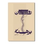 روان برهنه