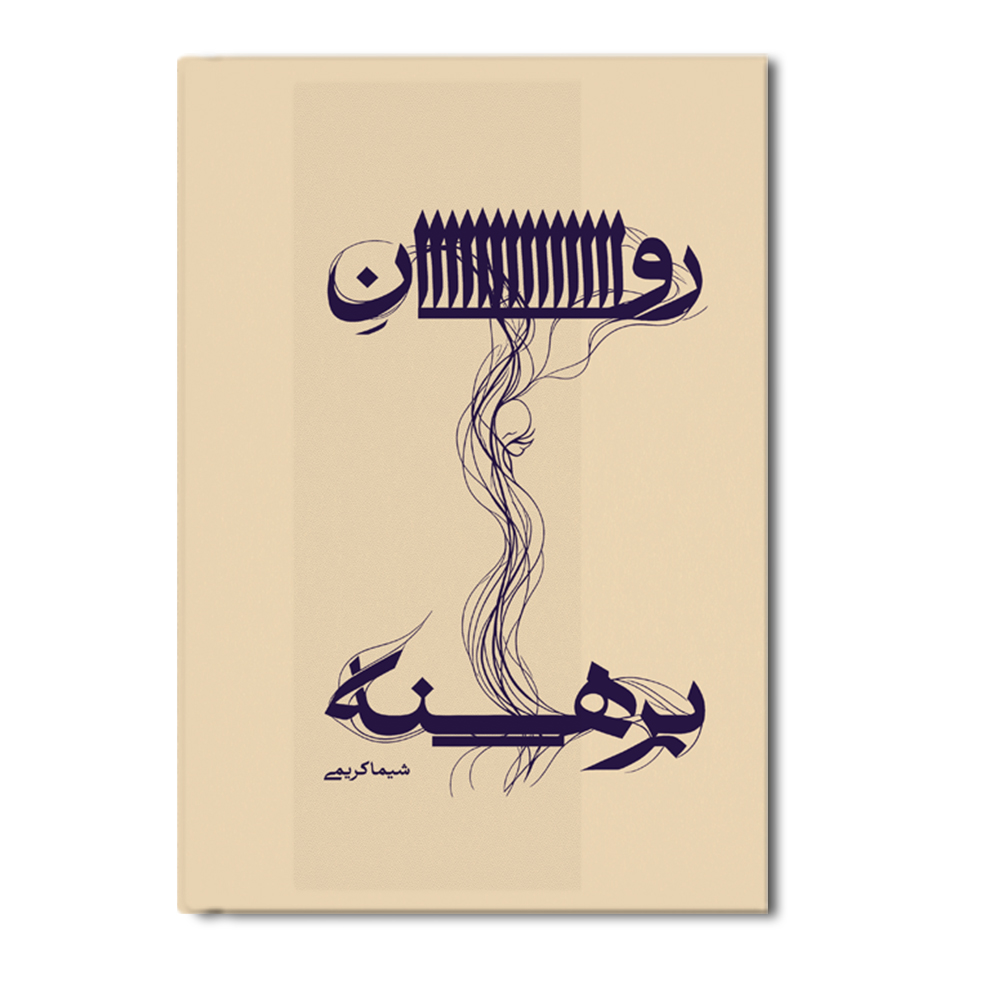 r روان برهنه - Image 1