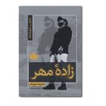زاده مهر
