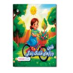 طنین و راز های قشنگ زندگی (جلد اول، دوچرخه صورتی)