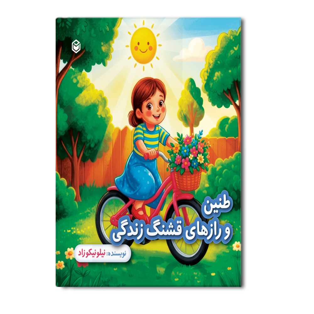 r طنین و راز های قشنگ زندگی (جلد اول، دوچرخه صورتی) - Image 1