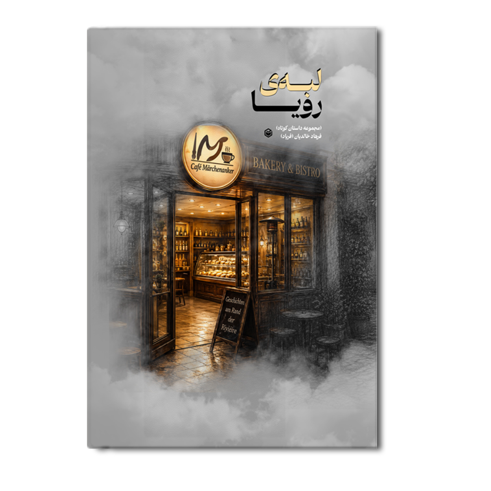r لبه ی رویا - Image 1