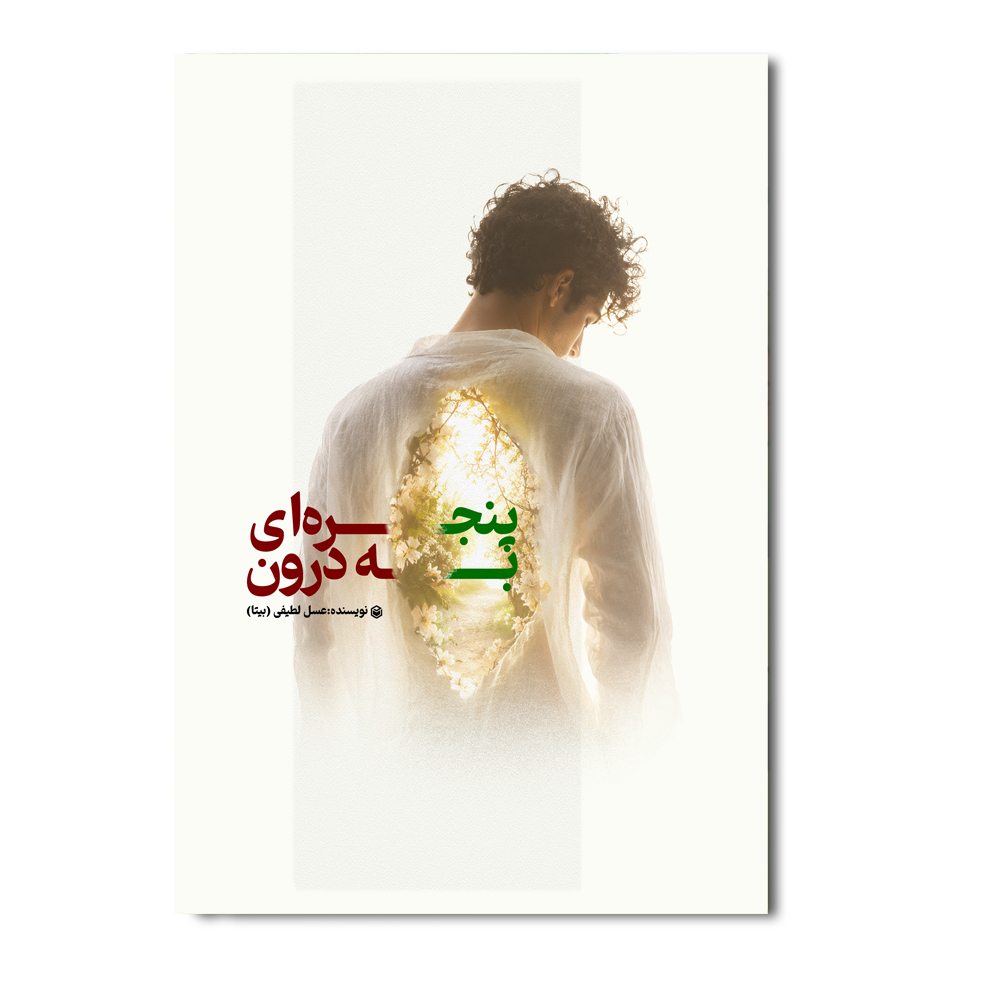 r پنجره ای به درون - Image 1