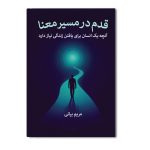 قدمی در مسیر معنا