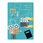 راهنمای ثبت آثار در جشنواره های فیلم