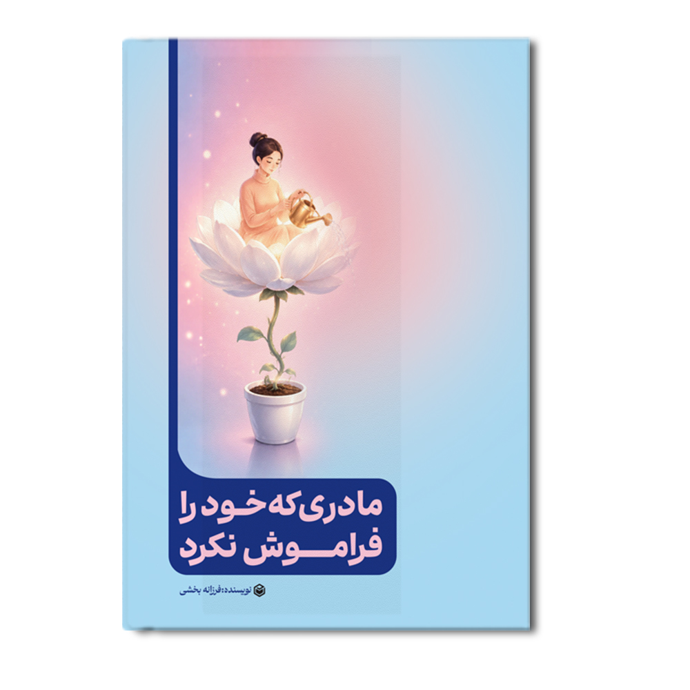 r مادری که خود را فراموش نکرد - Image 1