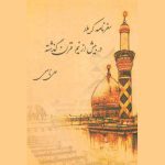 کتاب خاطرات کربلا در بیش از نیم قرن گذشته