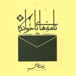 کتاب-نامه-های-ناخوانده